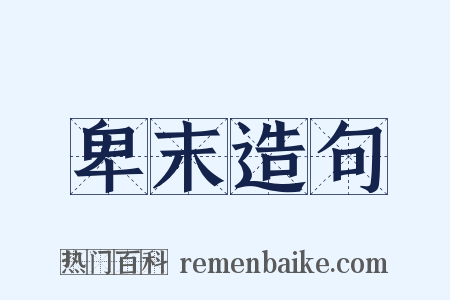 卑末造句是什么意思的图片